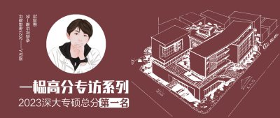 23深大建筑考研-前五名高分经验汇总