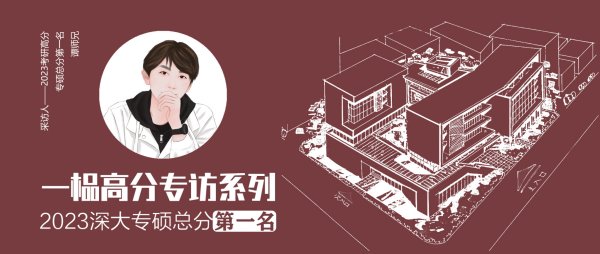 23深大建筑考研-前五名高分经验汇总